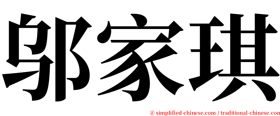 邬家琪 serif font