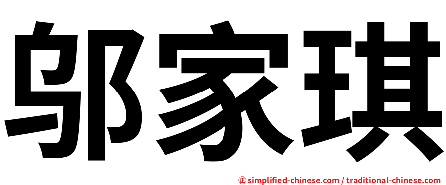 邬家琪