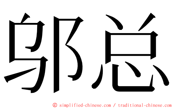邬总 ming font