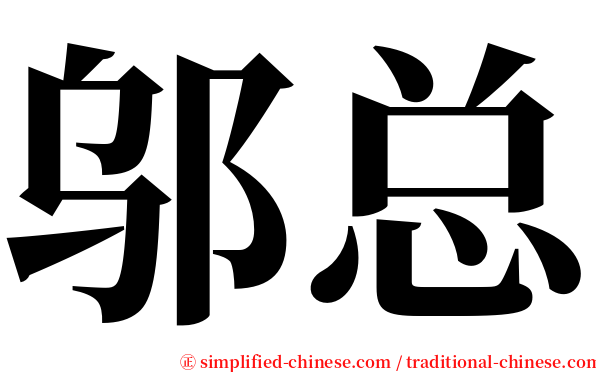 邬总 serif font