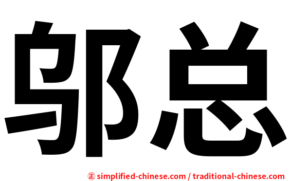 邬总