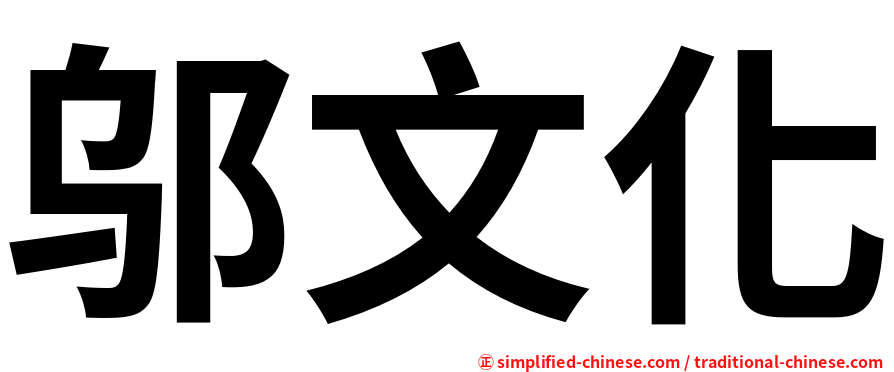 邬文化