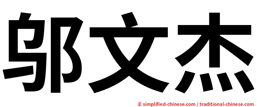 邬文杰