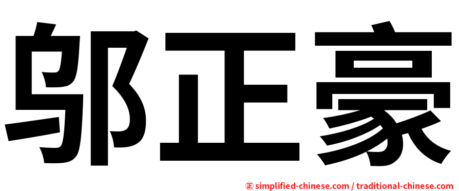 邬正豪