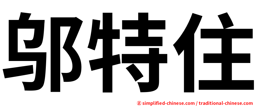 邬特住