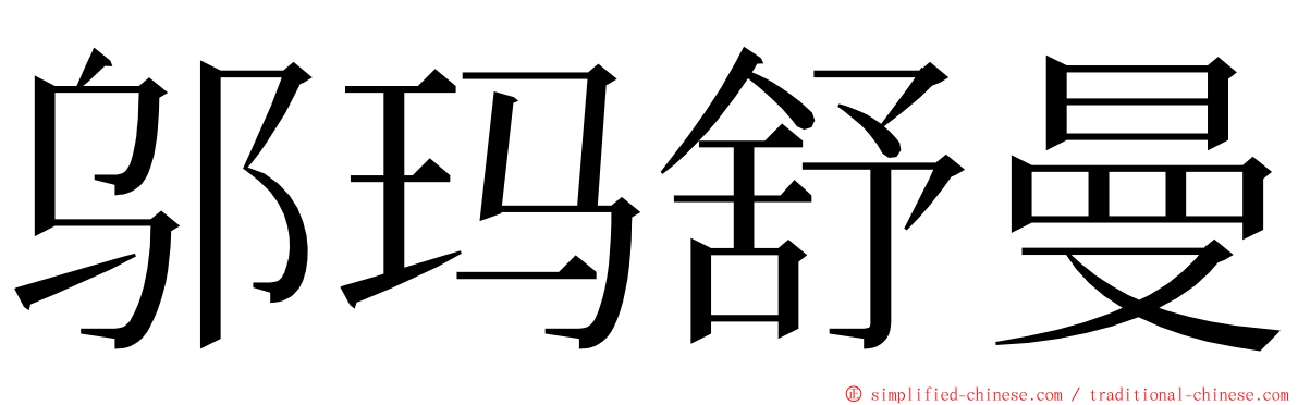 邬玛舒曼 ming font