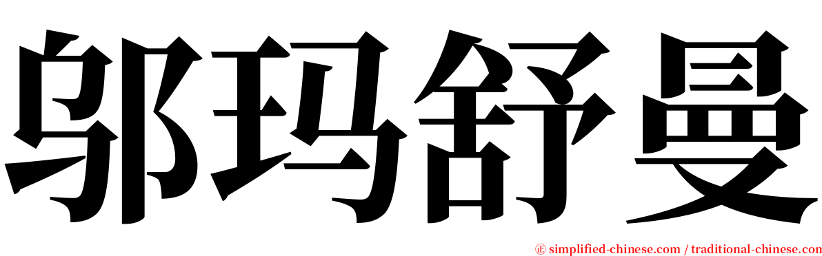 邬玛舒曼 serif font