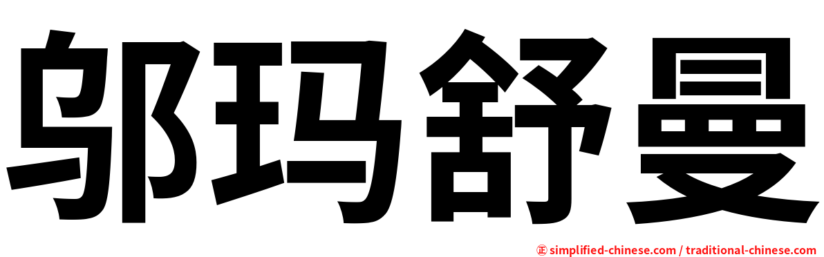 邬玛舒曼