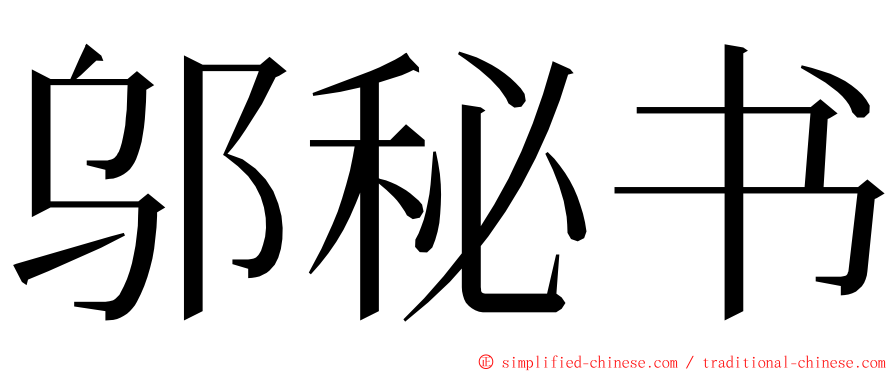 邬秘书 ming font