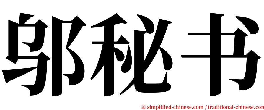 邬秘书 serif font
