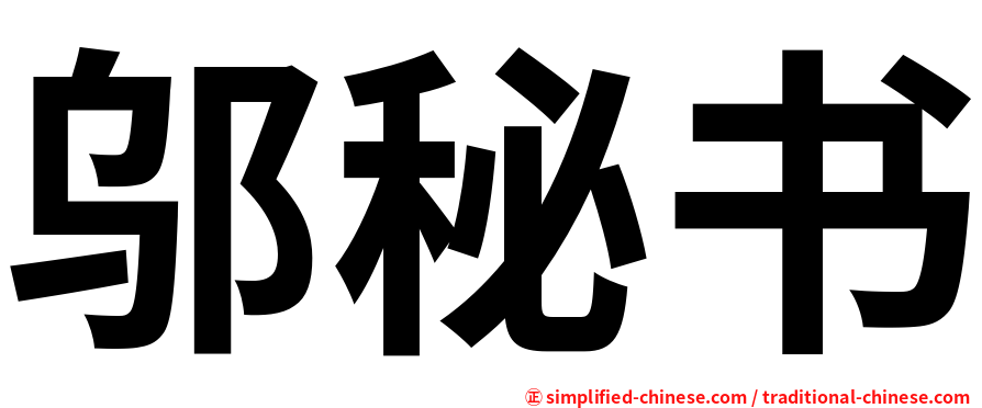 邬秘书