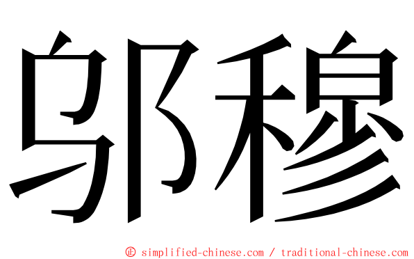 邬穆 ming font