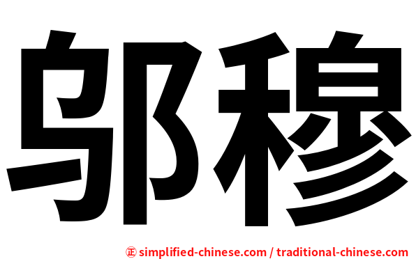 邬穆