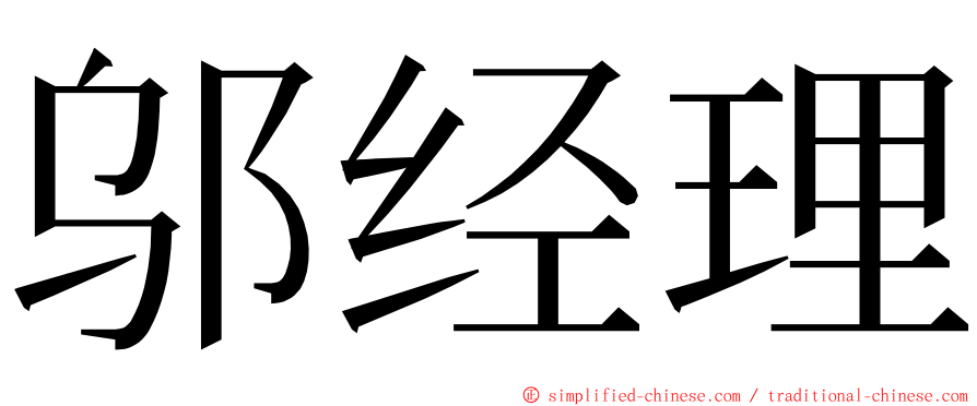 邬经理 ming font