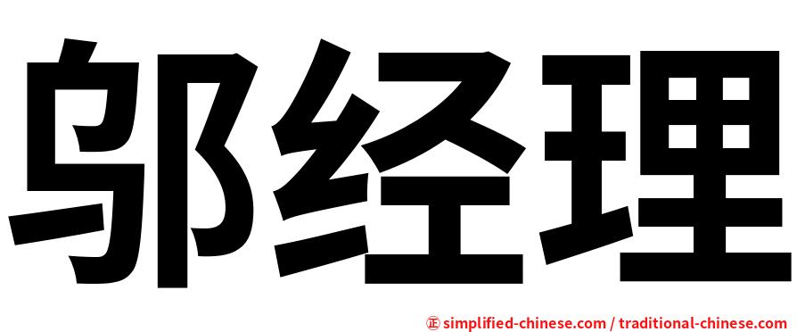 邬经理