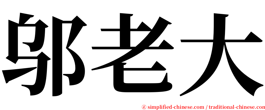 邬老大 serif font