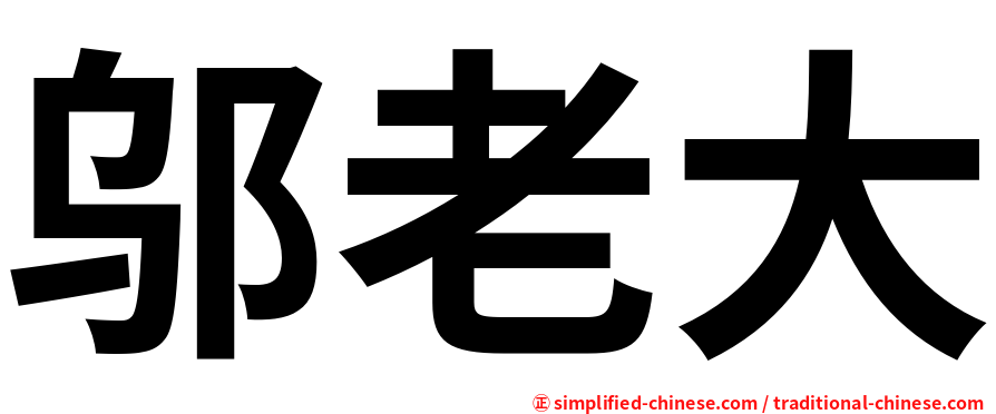 邬老大
