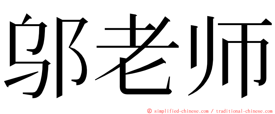 邬老师 ming font