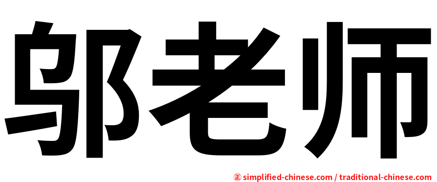 邬老师