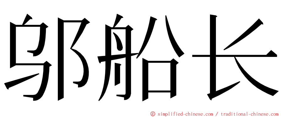邬船长 ming font