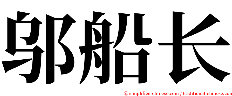 邬船长 serif font