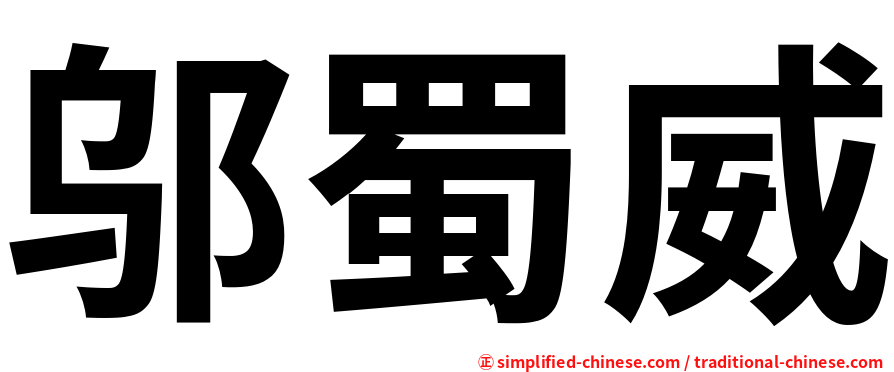 邬蜀威