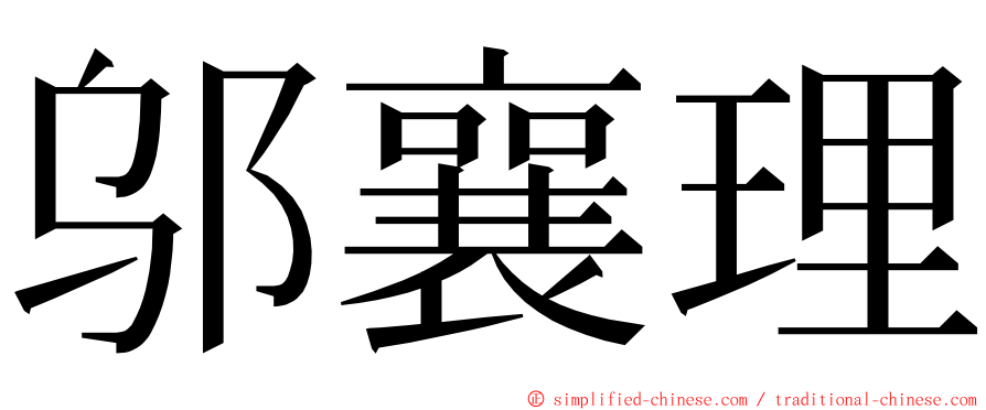邬襄理 ming font