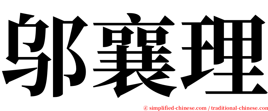 邬襄理 serif font