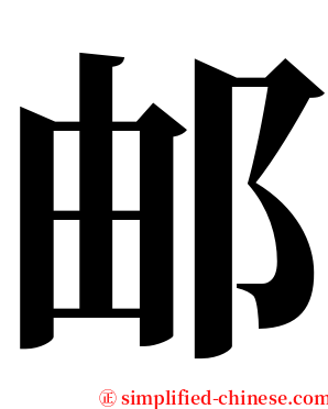 邮 serif font