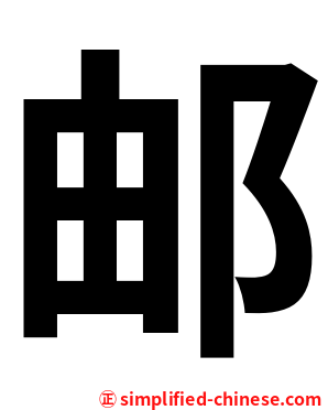 邮