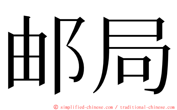 邮局 ming font