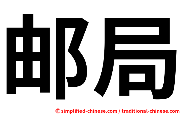 邮局