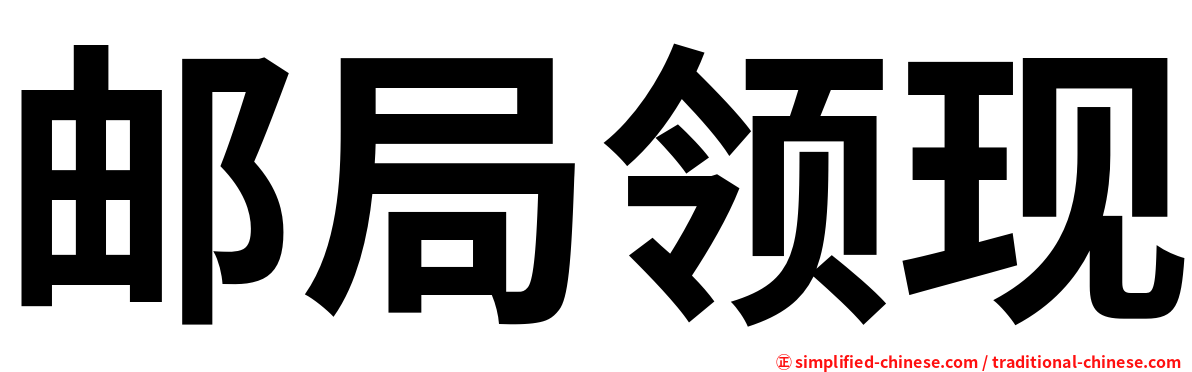 邮局领现