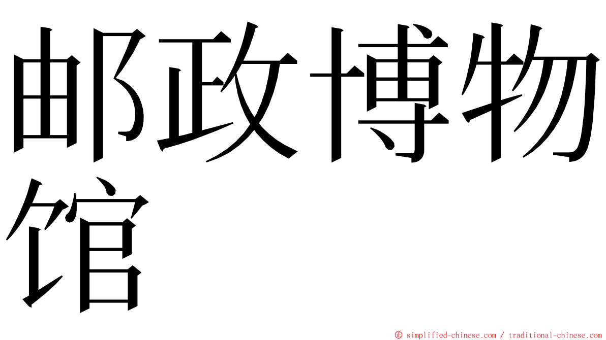 邮政博物馆 ming font
