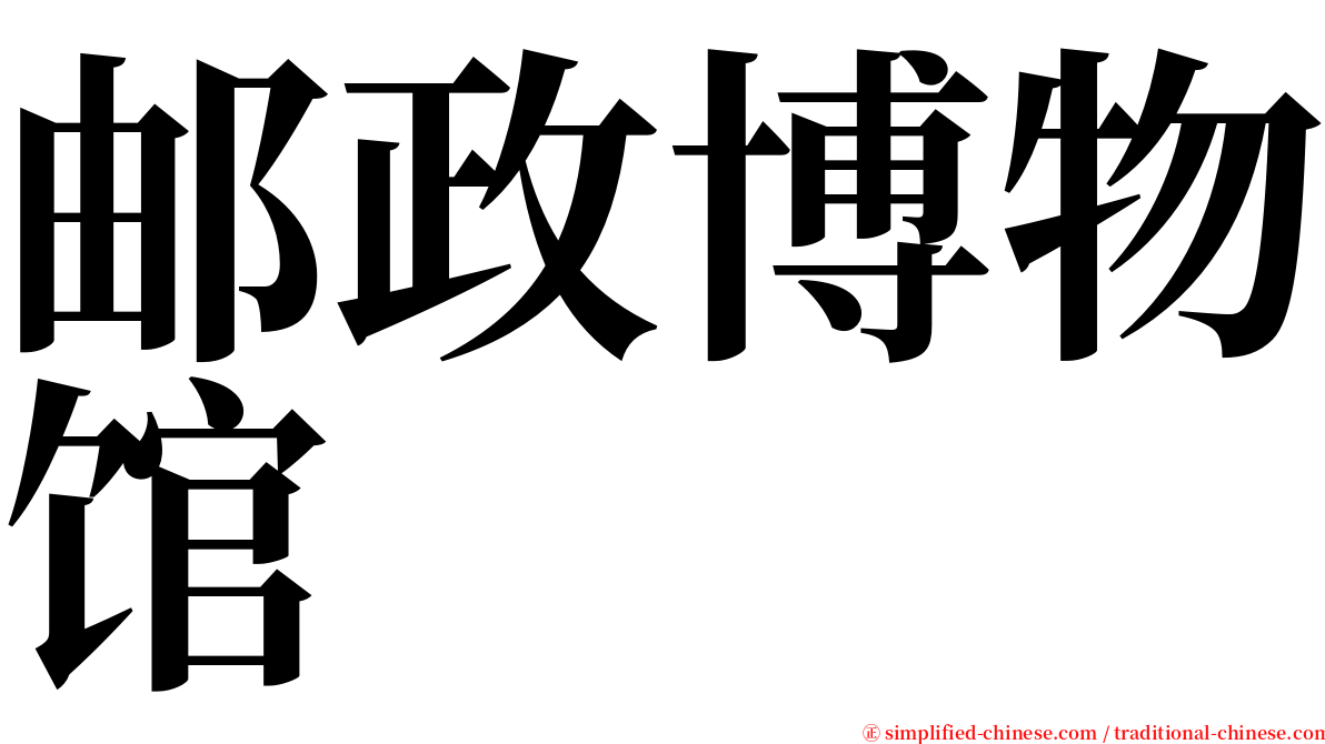 邮政博物馆 serif font