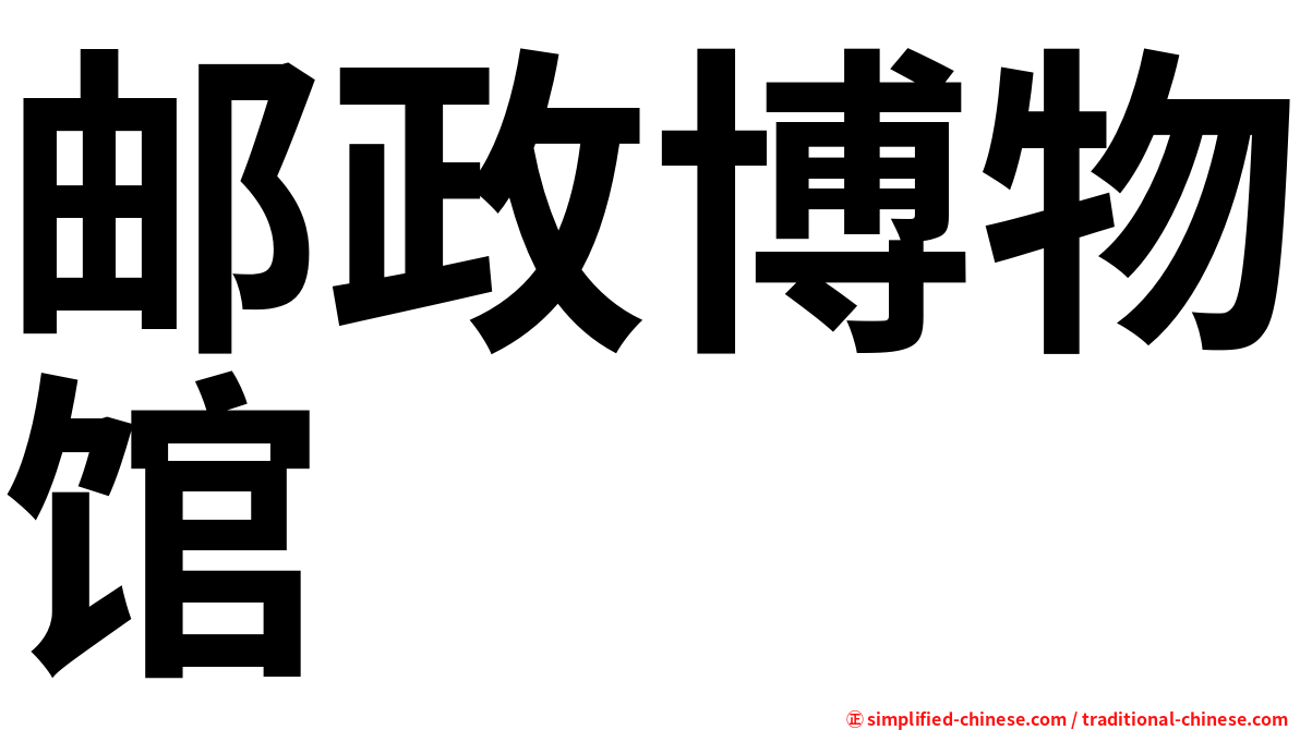 邮政博物馆