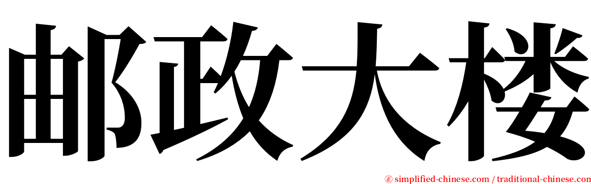 邮政大楼 serif font