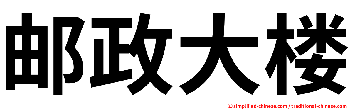 邮政大楼