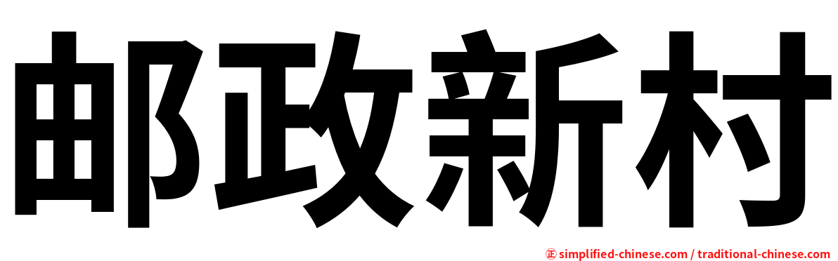 邮政新村