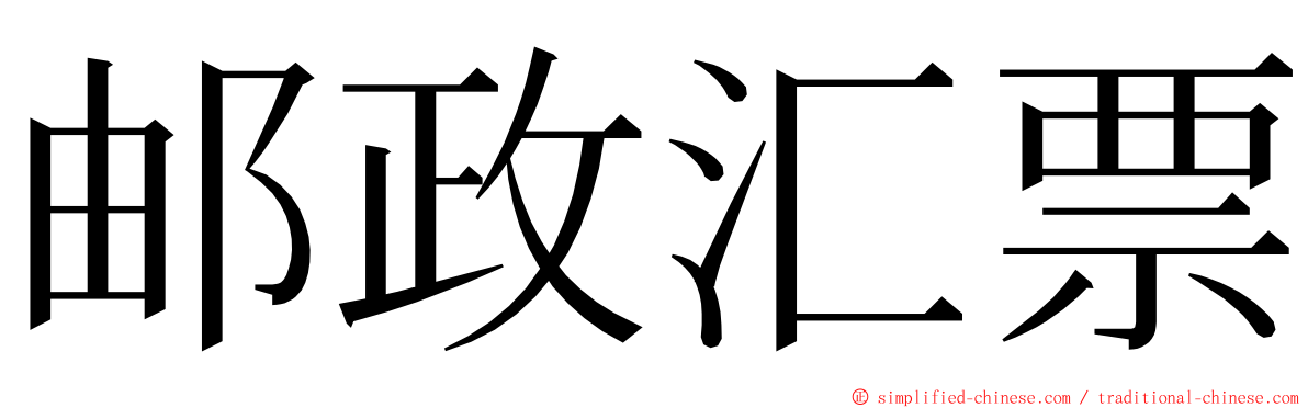 邮政汇票 ming font