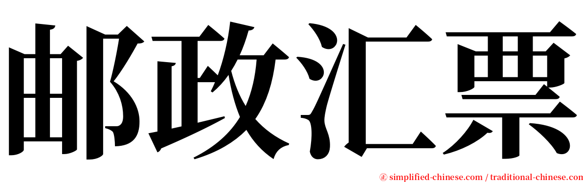 邮政汇票 serif font