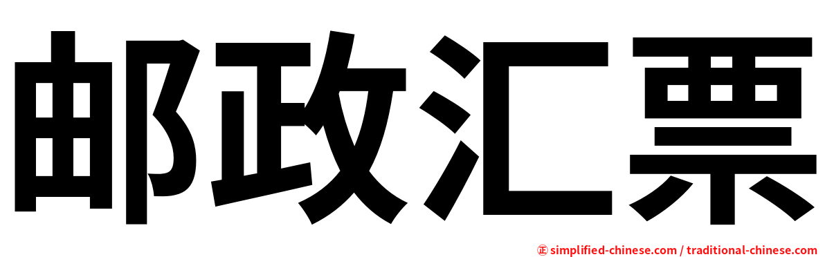 邮政汇票