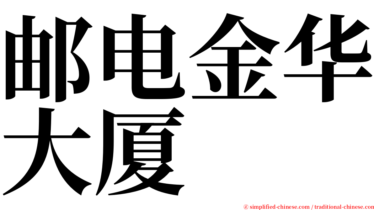 邮电金华大厦 serif font