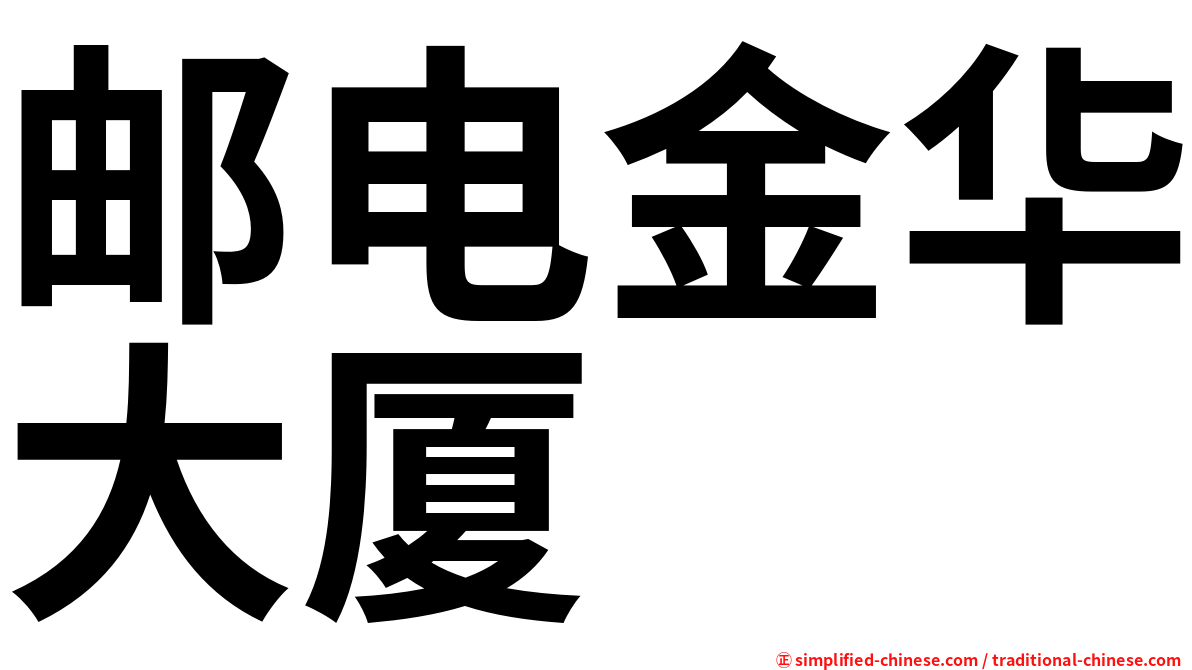 邮电金华大厦