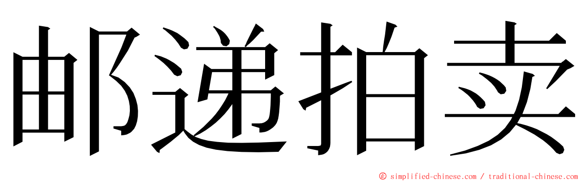 邮递拍卖 ming font