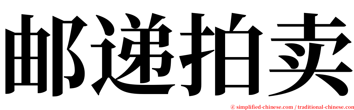 邮递拍卖 serif font