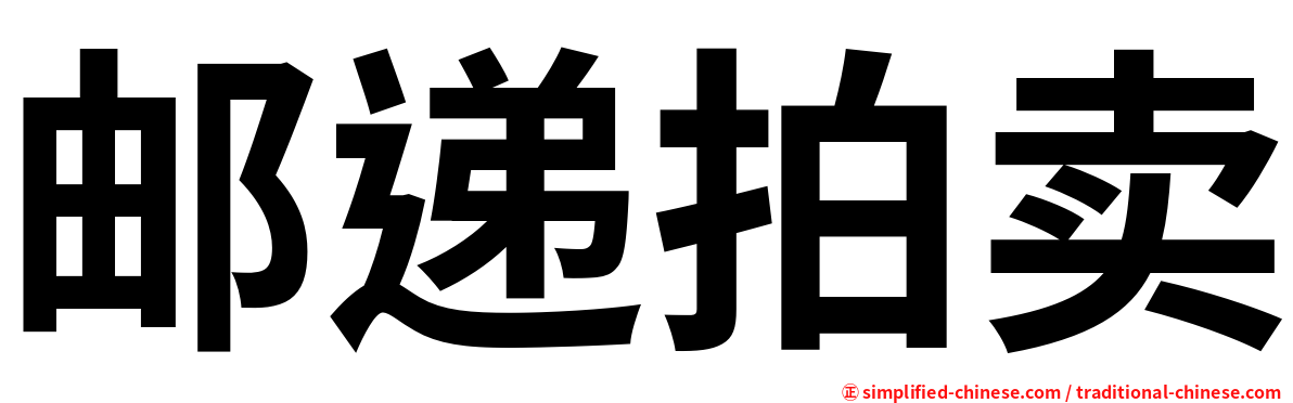 邮递拍卖