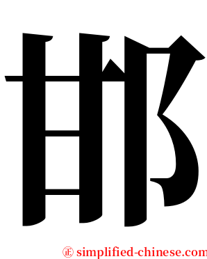 邯 serif font