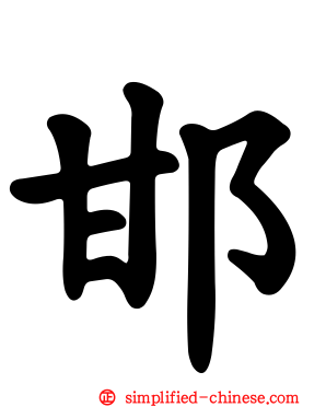 邯