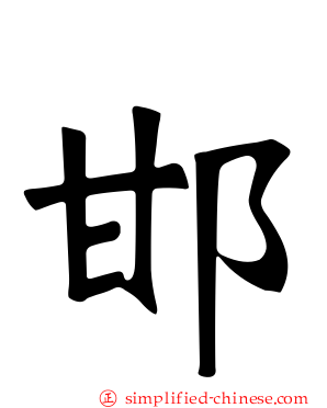 邯